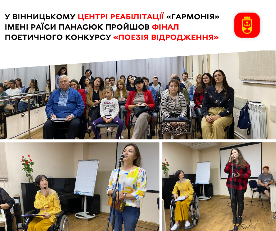 У Вінницькому центрі реабілітації «Гармонія» імені Раїси Панасюк пройшов фінал поетичного конкурсу «Поезія відродження»